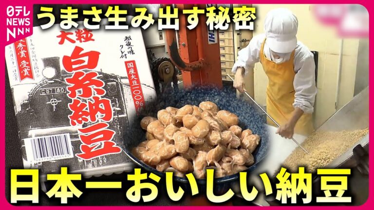 【売り切れ続出】"日本一"獲得！新潟「大粒白糸納豆」おいしさの秘密とは　NNNセレクション