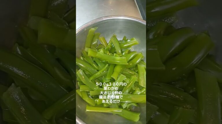 500gで300円の茎わかめ   酢で あえるだけ #shorts
