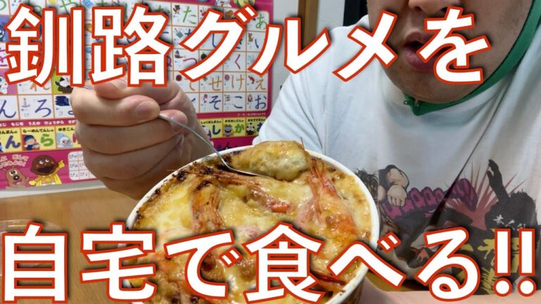 #258【釧路グルメ!!】釧路のレストラン"ポンヌフ"のグラタンを自宅で食べる!!