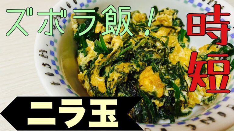 【ズボラ飯】簡単時短レシピ？！忙しいときにぴったりなニラ玉の作り方