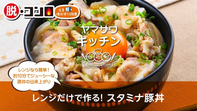 レンジだけで作る！スタミナ豚丼｜ヤマザワキッチン