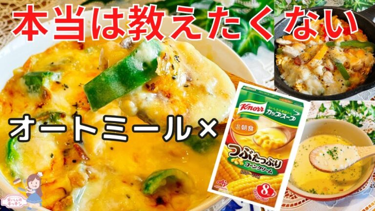【コーンスープ×オートミール】至福の朝ご飯！コーンポタージュオートミールリゾット・ドリア・パン