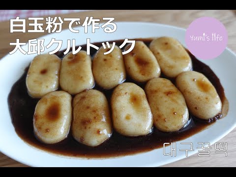 もちもちツルン 白玉粉で作る大邱蜂蜜餅（テグクルトック）／대구꿀떡