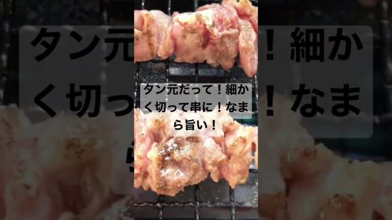 タン元だって！細かく切って串に刺して焼いた！なまら旨い！