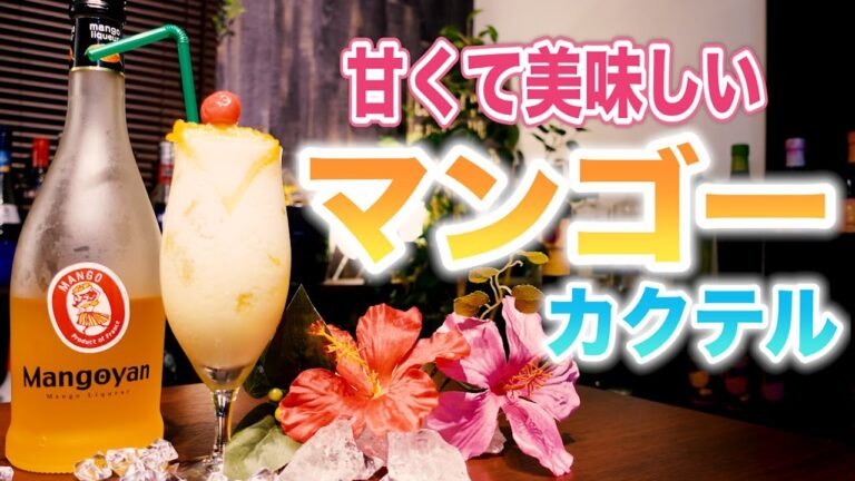 【マンゴヤンコラーダ作り方】マンゴーのお酒で飲みやすくて美味しいトロピカルカクテル