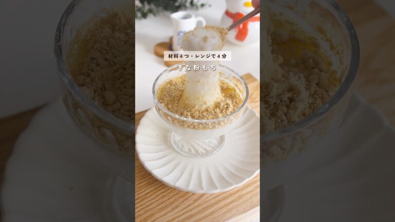 【切り餅レシピ】きな粉もち| レンジで簡単#簡単おやつ #簡単レシピ #切り餅