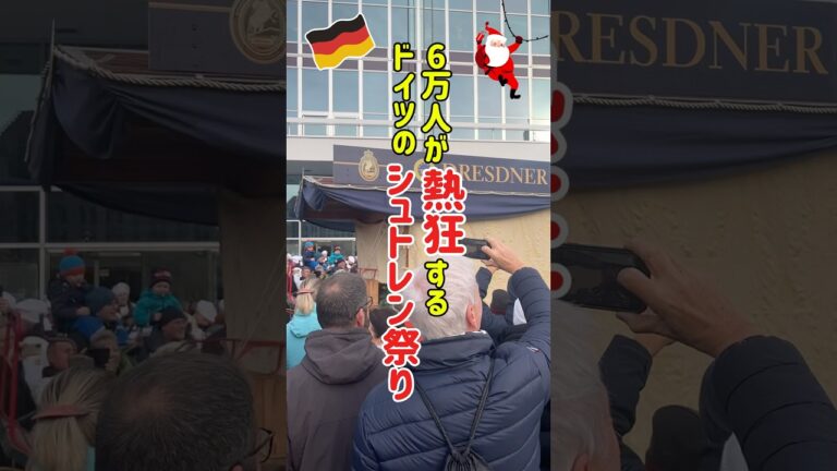 【ドイツのクリスマス】2,000キロのシュトレンが街を練り歩く、ドレスデンのシュトレン祭り　#shorts #ドイツ #ベルリン #海外生活 #ぽめベル #stollen #weihnachten