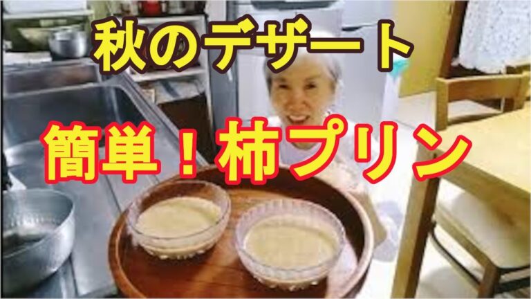 【柿プリン】簡単にできて美味しい秋のデザート！