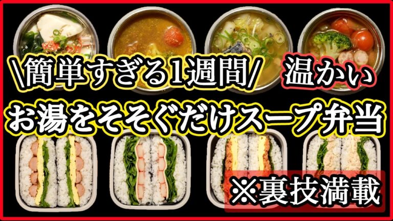 【スープジャー】お湯を注ぐだけ！裏技で簡単に作れるスープ弁当1週間｜おにぎらずセット｜冬のお弁当/温かいお弁当