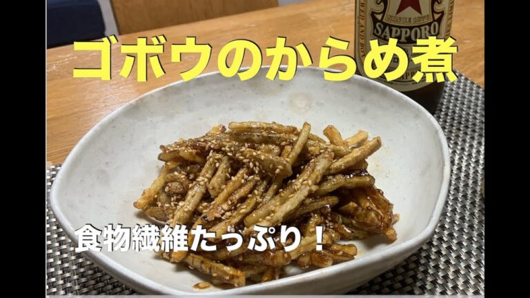 【ゴボウのからめ煮の作り方】アムウェイレシピ　食物繊維タップリのゴボウを簡単・ヘルシークッキング！　ゴボウの苦手な人も食べやすい一品です。ビール・ご飯にも最適。