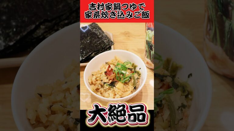 吉村家の鍋つゆで作る炊き込みご飯が大絶品！ #shorts #吉村家 #アレンジレシピ