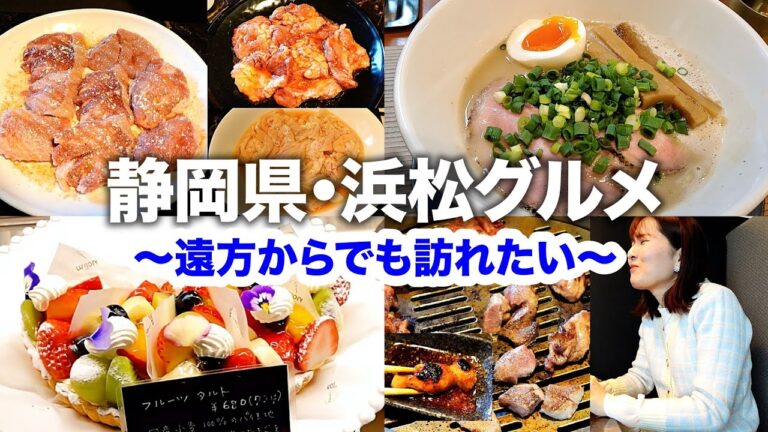 【浜松グルメ】浜松で絶対食べるべき！厳選グルメ＆カフェ🍰【静岡県浜松市】