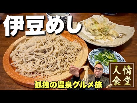 おっさんの休日旅【伊豆旅行3軒巡り】蕎麦と天ぷらハシゴから温泉と部屋飲みへ『飯テロ』西伊豆町/三島/Travel Japan Izu Shizuoka