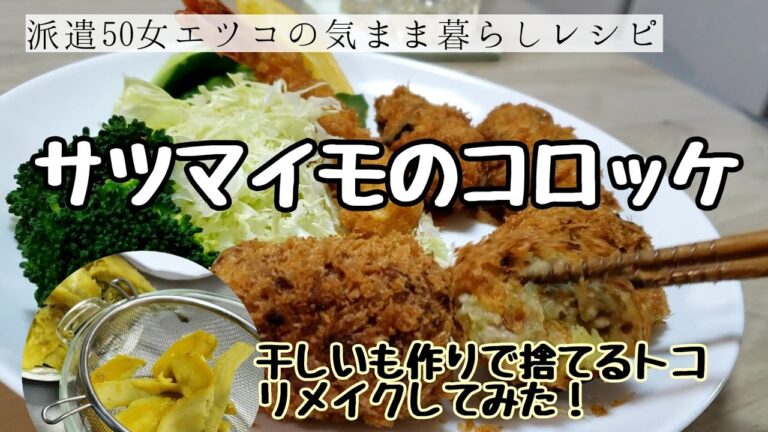 【ほくほく！さつまいもコロッケ】干しいも作りで　ロス部分をリメイク！