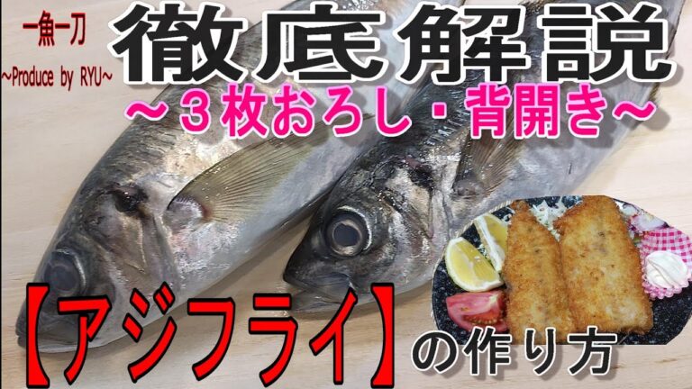 【アジフライ】あじフライの作り方