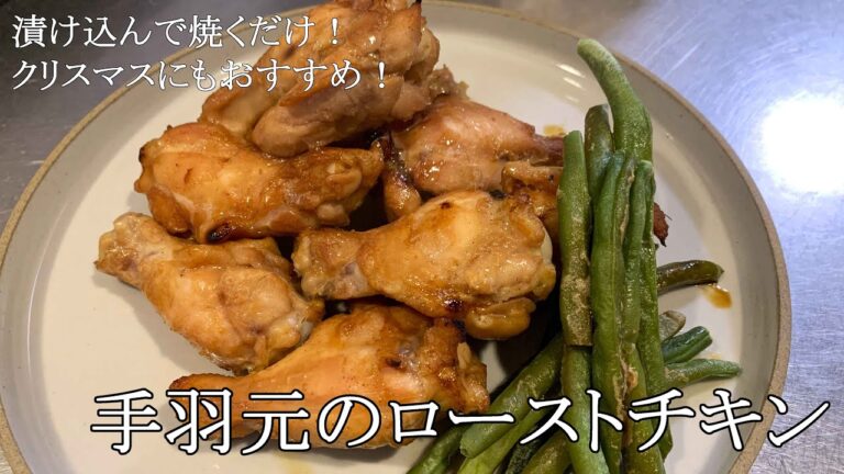 【簡単】漬け込んで焼くだけ！クリスマス🎄にもおすすめ手羽元のローストチキン