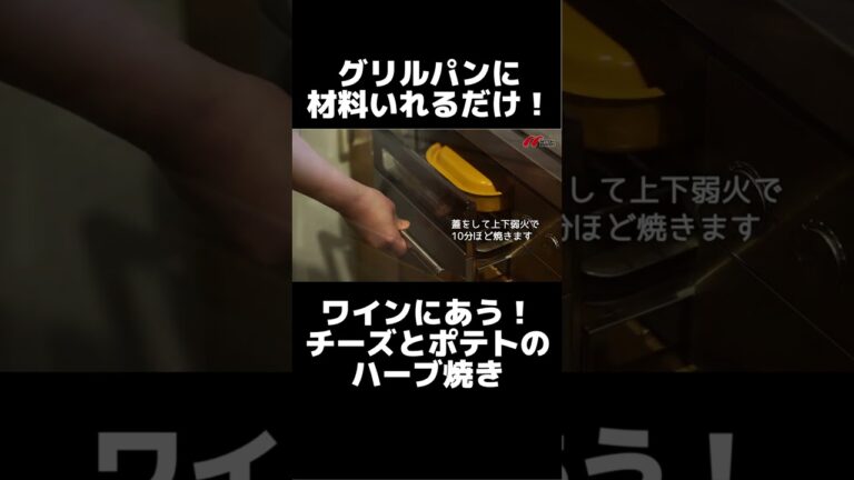 グリルパンに入れるだけ！チキンとポテトのハーブ焼き #shorts