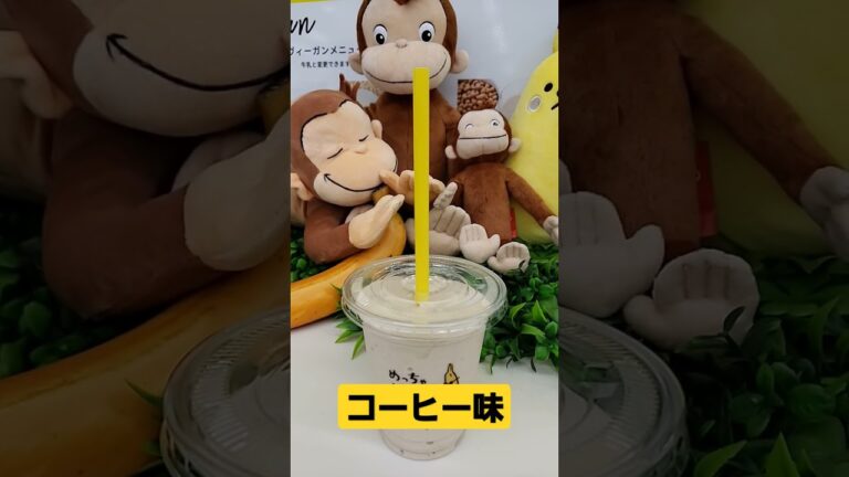 めちゃバナナ🍌 コーヒー味‼️