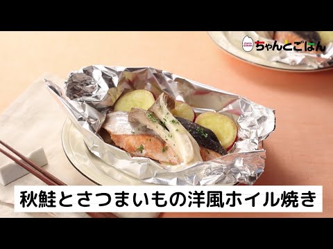 秋鮭とさつまいもの洋風ホイル焼き【レシピ】