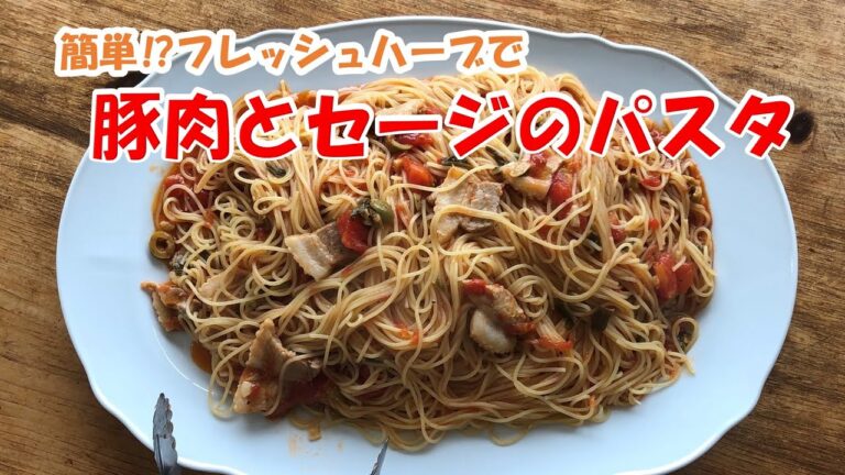 【豚肉とセージのパスタ 】簡単⁉フレッシュハーブで