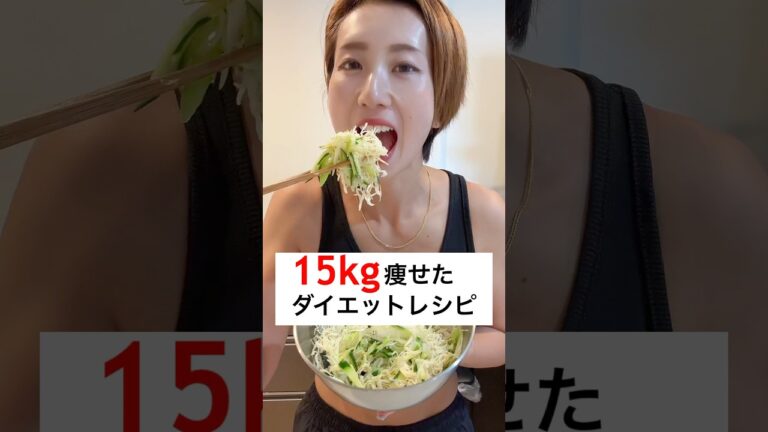 4ヶ月で15kg痩せた私のダイエットレシピ！満腹感半端ないけえ食べてみ‼️ #ダイエット #ダイエットレシピ #簡単 #痩せる #筋トレ #shorts