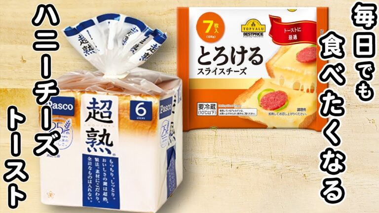 ハニーチーズトーストの作り方！甘くて美味しい！毎日でも食べたい朝ごはんレシピ【簡単アレンジトーストレシピ】