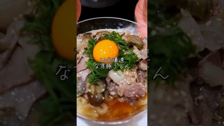 10分でできるレンチン茄子豚うどん！#レシピ　#レンチン　#冷凍うどん
