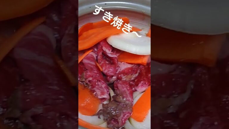 冷凍庫に埋まっていたすき焼き  #すき焼き#にんじん #玉ねぎ #えのき #牛肉  #short