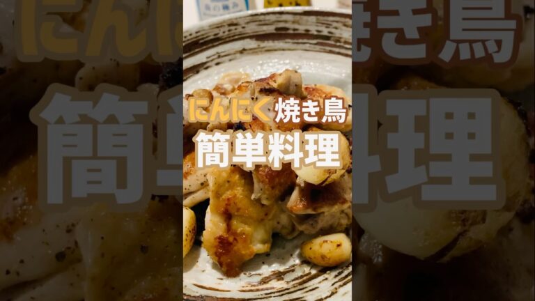 【簡単おつまみ】めちゃ美味いにんにく焼き鳥食いたいなら！この作り方♫店で買わなくてもいいよ‼︎#簡単レシピ #おいしい #shorts