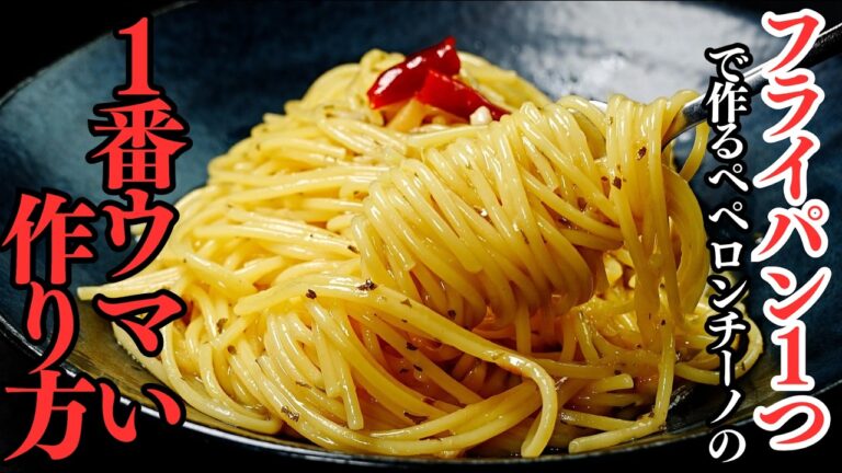 フライパン1つで作る『ペペロンチーノ』の本当に1番美味しい作り方。