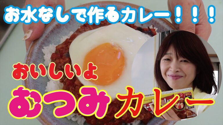 お水なしで作るカレー！！！むつみさんちのむつみカレー original curry