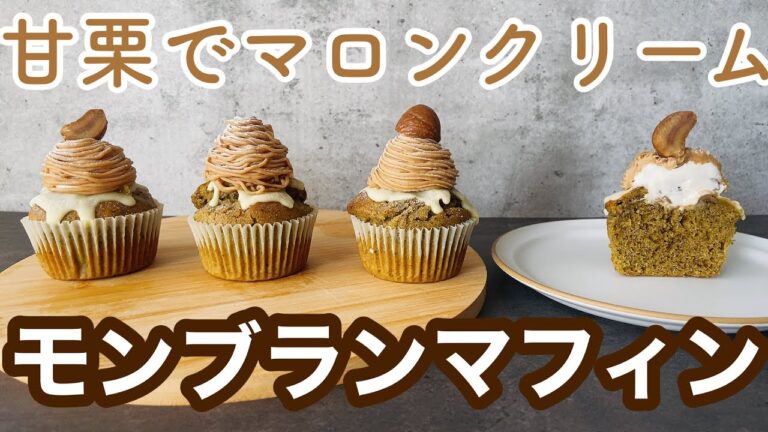 【絞り方3種類】本格的なマロンクリーム🌰韓国カフェ風モンブランマフィンの作り方!甘栗使用How to make 3 types of Mont Blanc muffins Use of Ganli