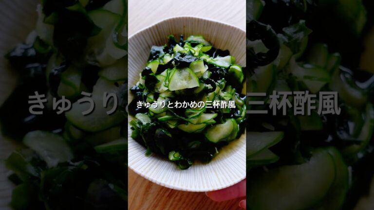 【秒速おかず！】きゅうりとわかめの三杯酢風和え物のレシピ、作り方#きゅうり#簡単レシピ #わかめ#三杯酢