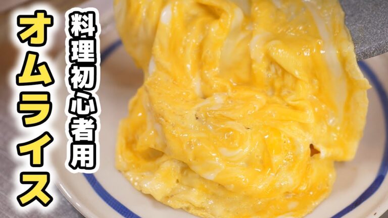 料理初心者おすすめ！失敗しないオムライスの作り方