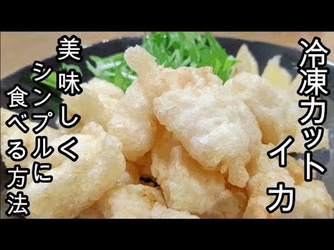 加熱しても驚くほど柔らかいフリット！強炭酸水で簡単！レモン汁をかけてどうぞ！