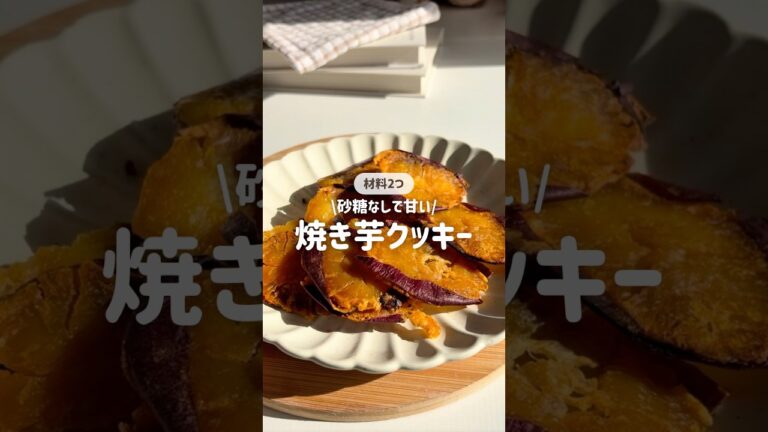 【材料2つ】砂糖なしで甘い！焼き芋クッキー #おやつ #簡単レシピ #さつまいも