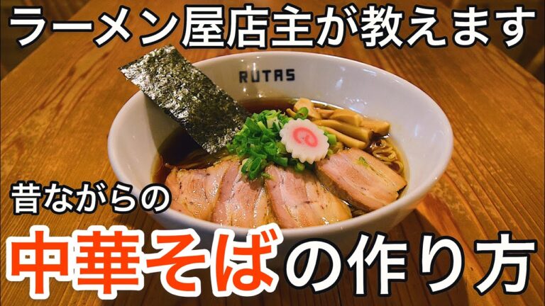 家で簡単にできる【中華そば】の作り方。