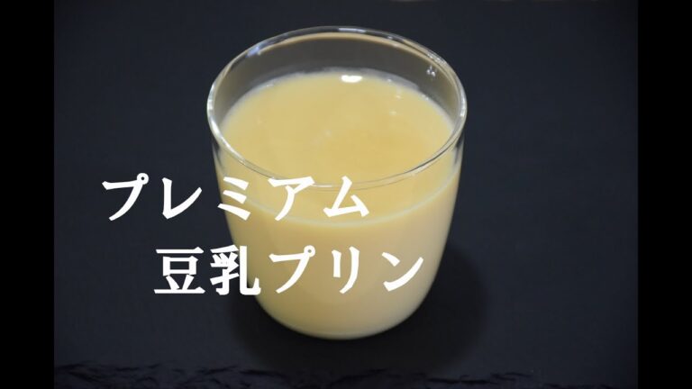 豆乳プリン   卵、豆乳、砂糖だけ簡単３０分