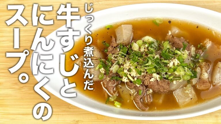 じっくり煮込んだ牛すじとこんにゃくとニンニク！『牛すじニンニクスープ』の作り方