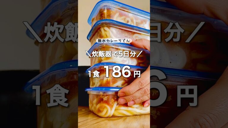 【㊗️7万回再生】＼平日ラクしたい人集合／👉レシピ知りたい人は【コメント】で教えてね💬【メニュー 】▶︎無水カレーうどん #炊飯器レシピ #冷凍弁当  #時短レシピ #節約レシピ #簡単ごはん