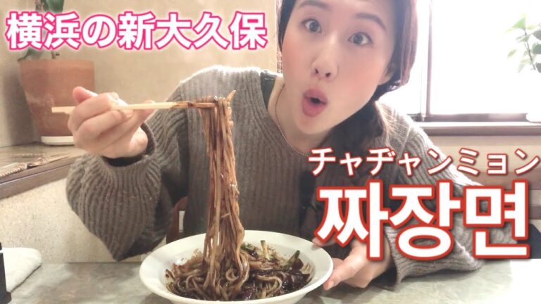 【横浜の新大久保】横浜でジャージャー麺を食べるならここ！みなとみらいから徒歩10分のコリアンタウン行き方☆【チャジャンミョン】