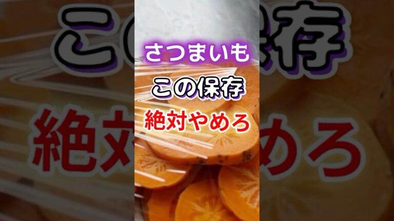 【絶対やめろ⁉】さつまいもはこの保存方法絶対するなよ #健康 #雑学 #開運 #知恵 #医学 #名言