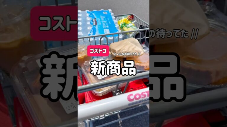 【コストコ新商品】バターチキンカレー##コストコ新商品 #コストコおすすめ #コストコ商品
