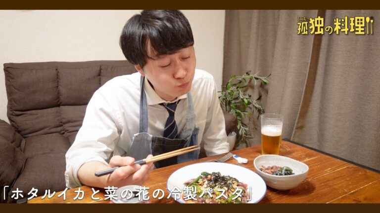 【料理ドラマ】ホタルイカと菜の花の冷製パスタ