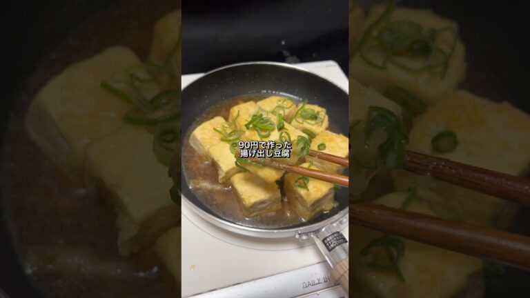 90円で作った揚げ出し豆腐がうますぎた🎠#料理#節約レシピ#豆腐