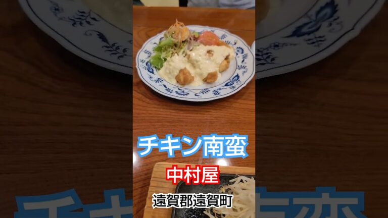 遠賀町　中村屋　チキン南蛮