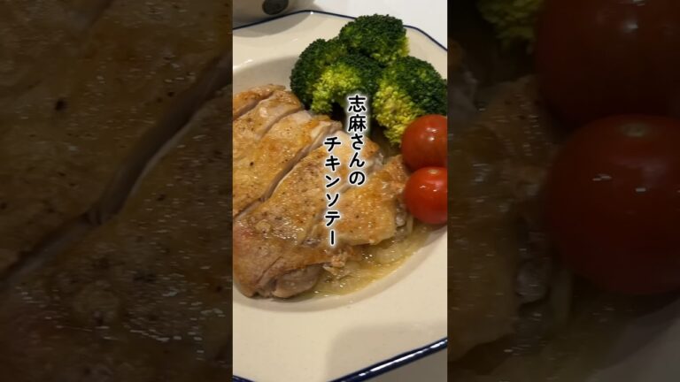 【志麻さんの】カリふわチキンソテークリスマスにも🎄#shorts  #料理 #晩ごはん #クリスマス  #簡単レシピ #アラフォー #cooking #mariahcarey