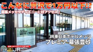【JR東日本ホテルメッツプレミア幕張豊砂】この価格でダイソン＆リファ完備!? 幕張の新駅徒歩1分にある「上質すぎる」神コスパホテル【千葉/幕張/ホテル紹介/ホテル宿泊記】