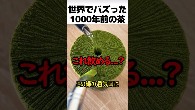1000年前のお茶の正体