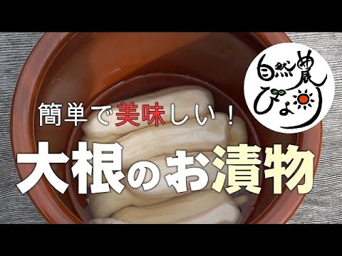 【自給生活】簡単で美味しい！大根のお漬物づくり  [living] Easy and delicious! Making pickled radish